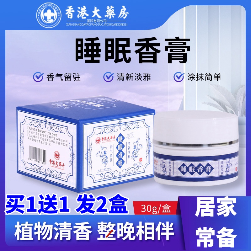 睡眠香膏香港大药房薰衣草香港香膏安神助眠固体膏晚安草本舒眠膏