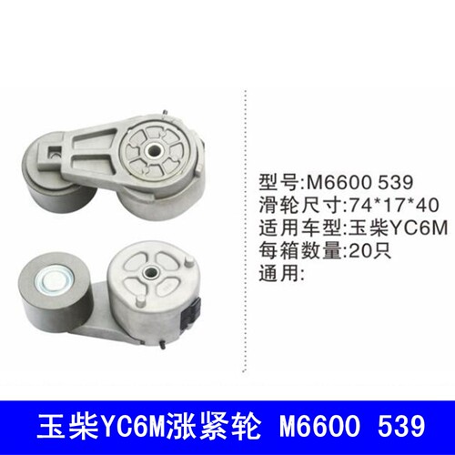 YC6G YC1140 1142 YC6L皮带涨紧轮G0100-1002450/M6600/L6200