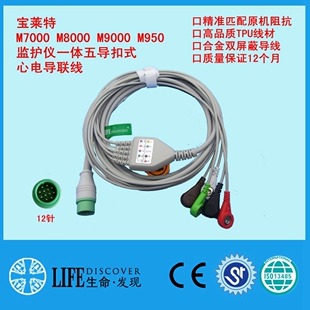 兼容宝莱特M7000 M8000 M9000 M950监护仪一体五导扣式心电导联线