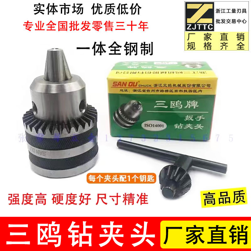 三鸥钻夹头 手电钻 台钻钻夹头 1.5-10 1.5-13 1-13 3-16规格齐全
