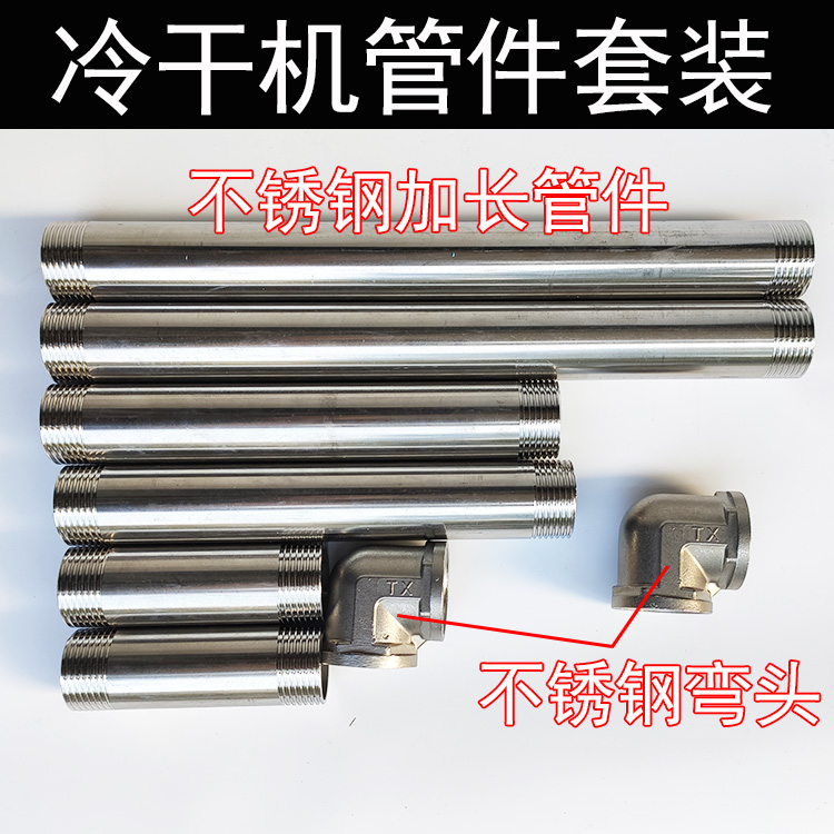 CTA冷干机套装管件QPS冷干机弯头加长杆1寸1.5寸2寸不锈钢管件