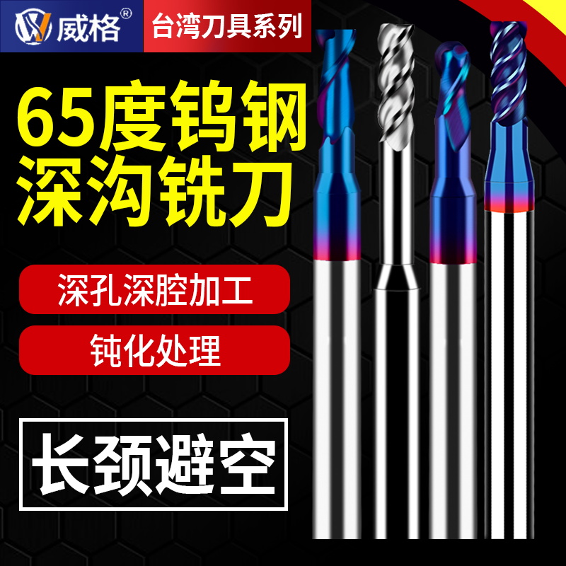 威格65度微小径深沟铣刀钨钢合金涂层2刃避空钢用铝用深沟刀球刀