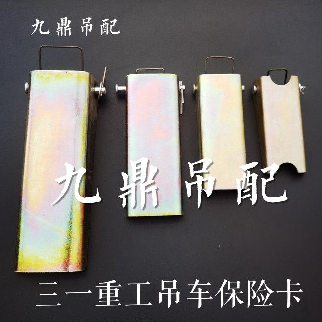 三一吊车履带吊保险卡防脱卡大小钩锁片8吨-80吨通用型,服饰配件/皮带/帽子/围巾,鞋扣,淘宝优惠券,粉丝福利购,淘宝优惠卷