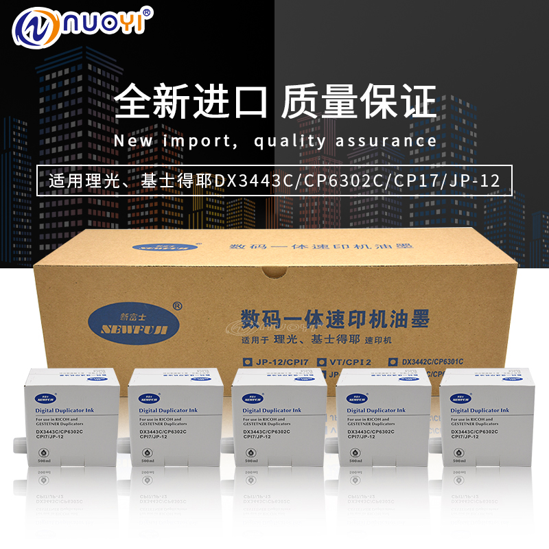 新富士兼容理光油墨基得