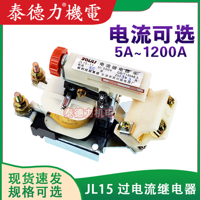 佑利苏川可调过电流继器