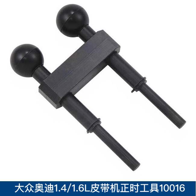 大众奥迪1.4/1.6L皮带传动正时工具 大众polo凸轮轴固定工具10016