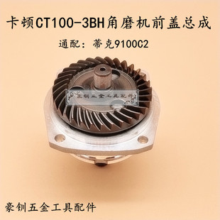 原装 3BH角磨机前盖总成 帝克9100C磨光机头壳前盖 配件 卡顿CT100