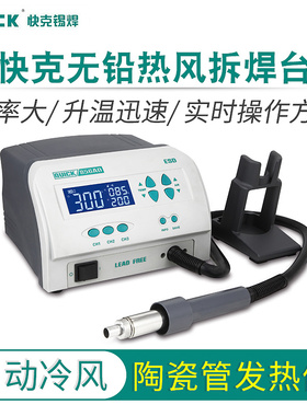 快克智能无铅拆焊返修热风台QUICK 856AD/AX/AE/ 855PG/PX 微电脑