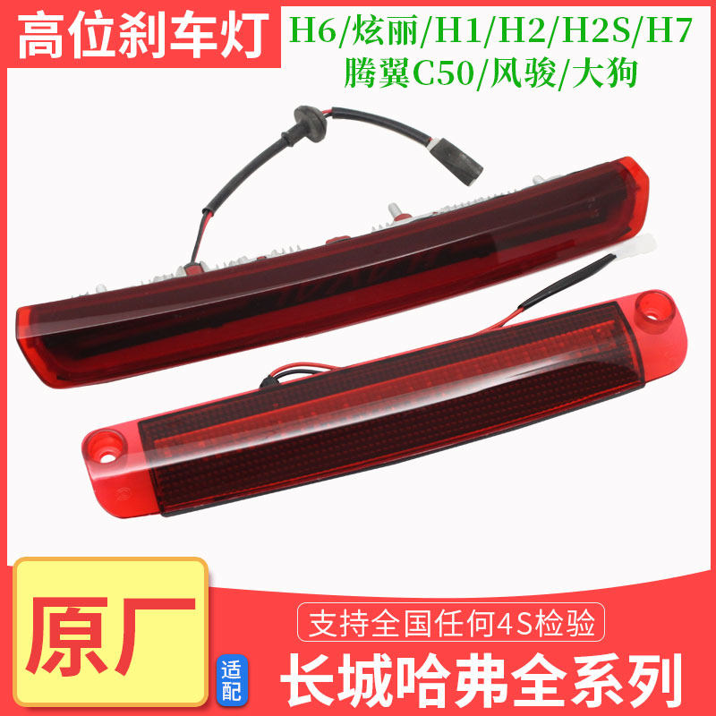 哈弗H6H2H4H1F5M6大狗H7风骏567长城C50高位刹车灯尾灯罩刹车灯壳