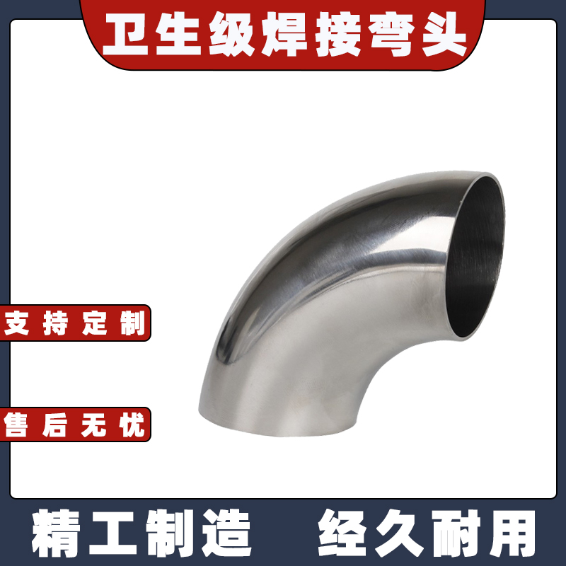 不锈钢卫生级弯头度内外