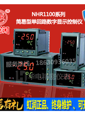 NHR-1100ABCDEFH简易单回路数字显示控制仪温控器数显表虹润仪表