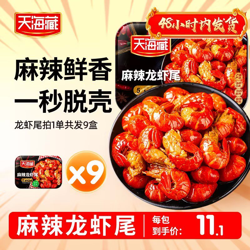 天海藏麻辣小龙虾尾顺丰
