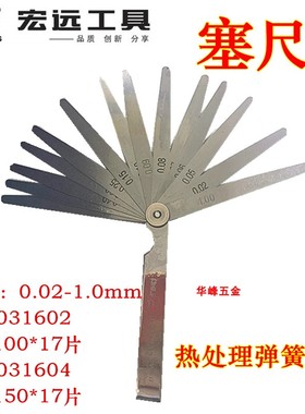 宏远工具 塞尺测量工具HY-031602/031604塞尺17片0.02-1.0mm塞尺