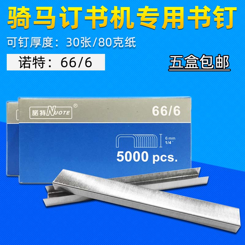 诺特106/105电动骑马订书机书针/书订/钉子/订书针66/6厚层书订