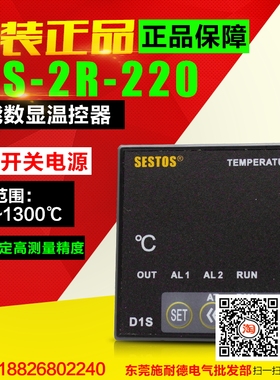 全新原装 香港西图仕 SESTOS温控器 D1S-2R-220 安全稳定