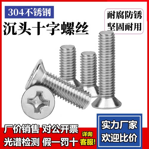 不锈钢十字平头螺丝沉钉