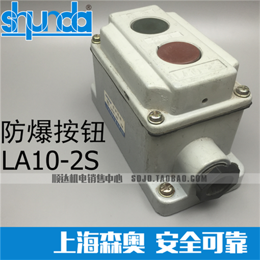 正品直销上海森奥防爆按