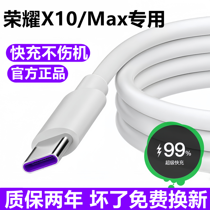 适用华为荣耀X10充电线数据线华为x10Max超级快充线原装5A充电线