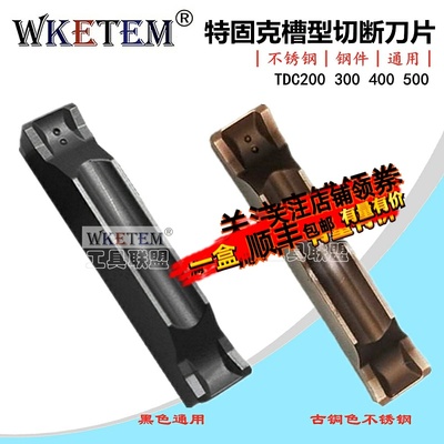 WKETEM特固克槽型数控切槽刀片TDC200 300 400 500双头切断不锈钢