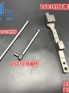 GC2603 标准2603高车 高头车 实心针杆 针杆摆动架 小压脚杆