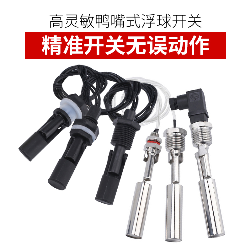 伊莱科鸭嘴式小浮球开关