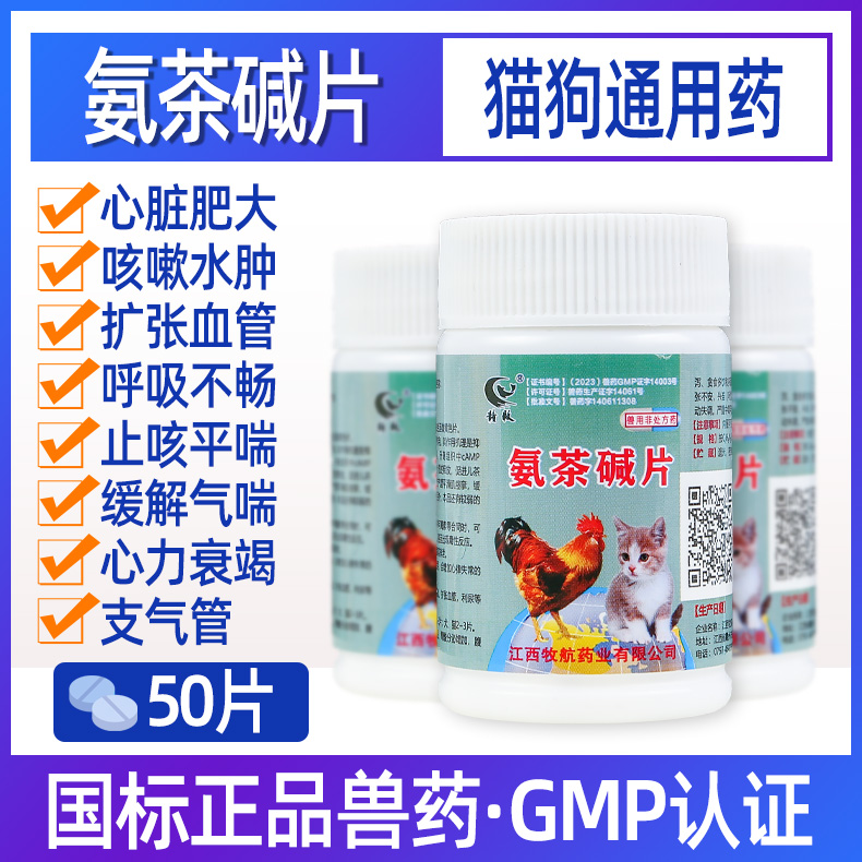 猫咪狗心脏肥大呼吸困难平喘哮喘扩张支气管止咳药肺心康氨茶碱片