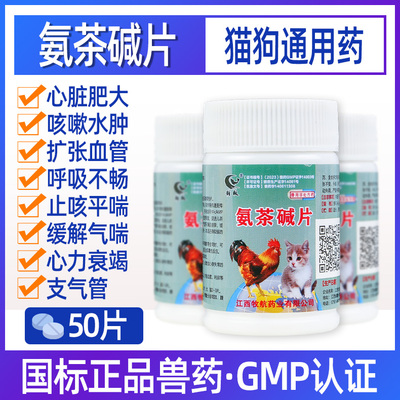 猫咪狗心脏肥大呼吸困难平喘哮喘扩张支气管止咳药肺心康氨茶碱片