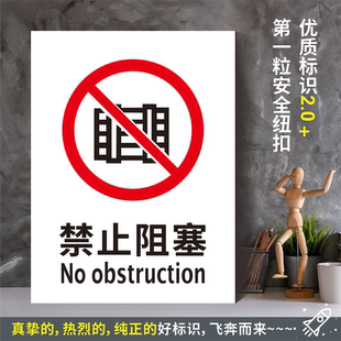 禁止阻塞 防水带胶贴纸硬质PVC牌车间检查验厂消防安全标识 XF017