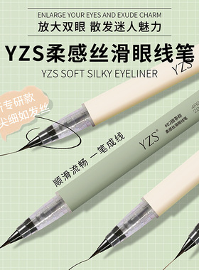 YZS柔感丝滑眼线笔极细毛刷勾线防水持妆速干不晕染速干眼线液笔