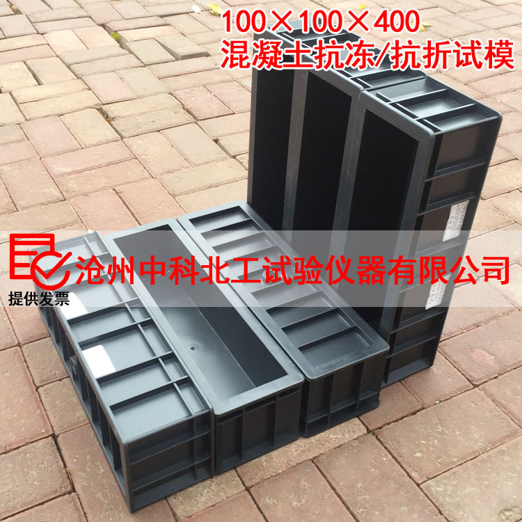 混凝土抗冻试模100×100×400混凝土抗折试模塑料抗折/抗冻试模