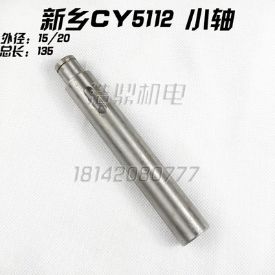 新乡机床厂 CY5112 CY5523立车配件 光轴 L135 Φ15/20