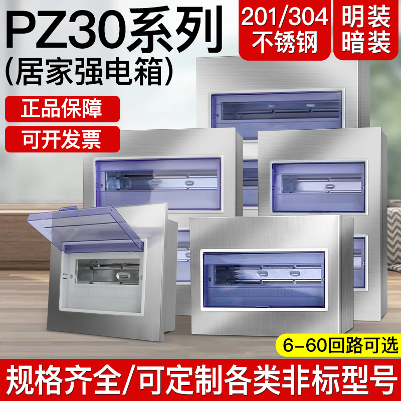304/201不锈钢PZ30配电箱家装照明布线箱明暗装电表箱强电箱室内