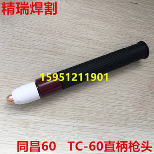 60A等离子切割枪 LGK 60机用直柄割枪 CUT 同昌60A直枪头