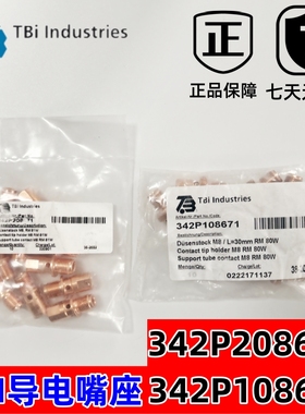 TBI原装342P208671导电嘴座RM81W82W水冷焊枪342P108671连接杆座