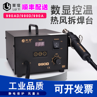 莱谊LY 990D防静电热风枪焊台990AD数显控温热风枪拆焊台气泵990A