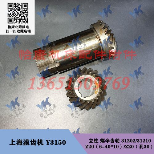 上海滚齿机配件 Y3150 立柱 螺伞齿轮 31202 31210 20齿20齿