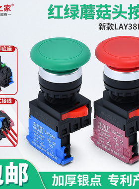 蘑菇头按钮开关压扣接线LAY38K 银触点11M金属头常开常闭红色绿色