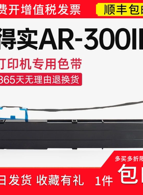 【顺丰】 适用得实AR-300II色带架 色带 ar300ii针式打印机碳带