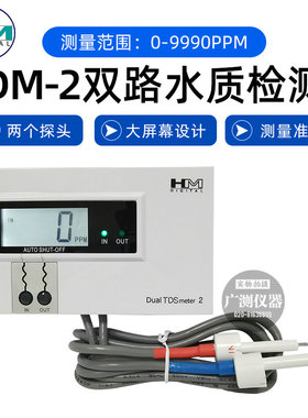 HM水质测试表DM1/DM2鱼缸养殖在线监测双路水质检测仪TDS表