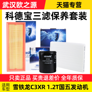 1.2T国五空调滤芯机油滤芯空气滤芯器 科德宝雪铁龙C3XR三滤套装