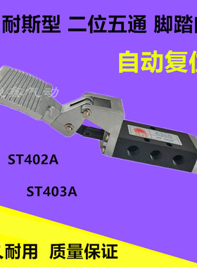 山耐斯型 脚踏阀 ST402A  ST403A 自动复位 二位五通脚踏开关