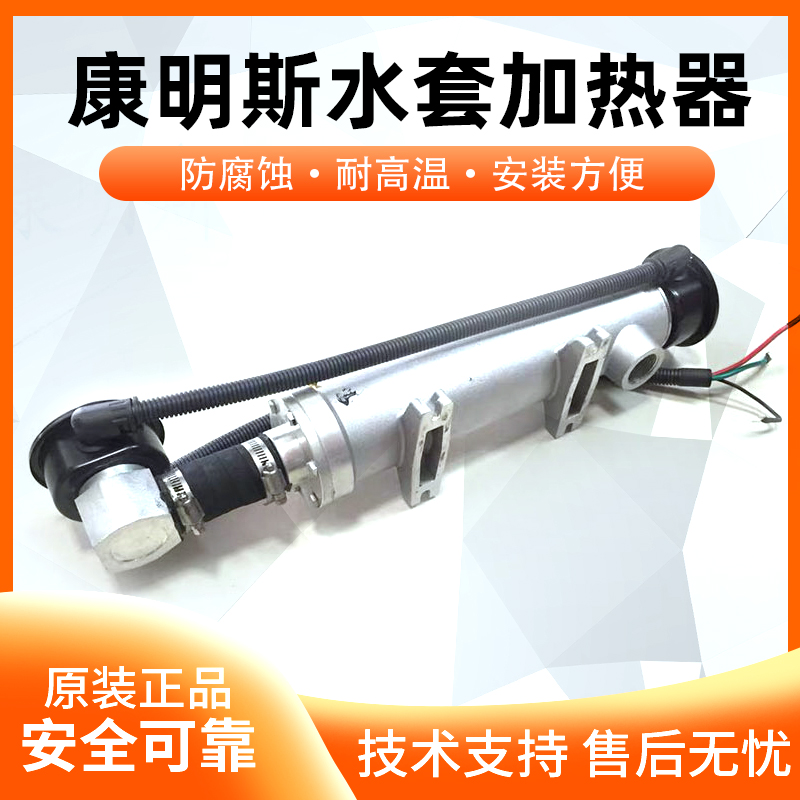 康明斯原装柴油发电机水套加热器发动机冷却液预热恒温调节装置