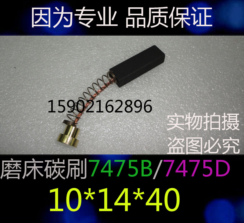 精品电刷 10X14X40MM平面磨床碳刷 M7480 M7475B磨床电刷