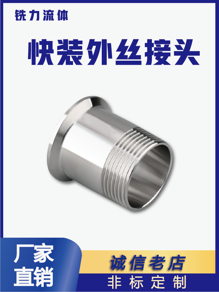 不锈钢快装外丝卫生级螺