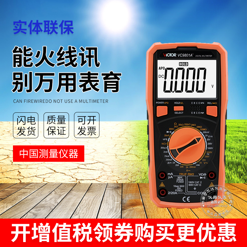 胜利VC9801A+高精度数字万用表万能表多用表万用电表背光火线判断