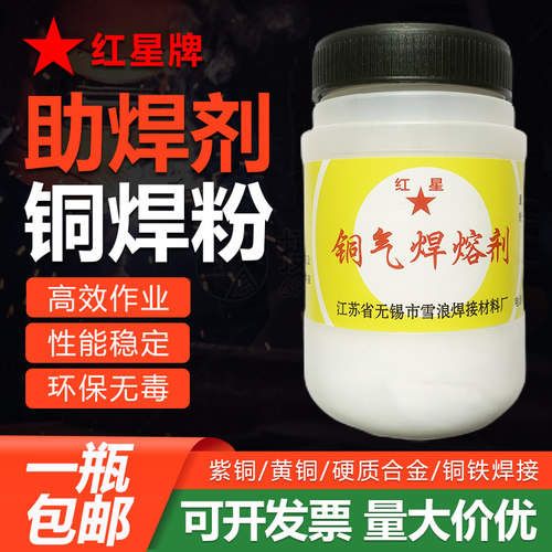 包邮红星铜焊粉气熔剂助