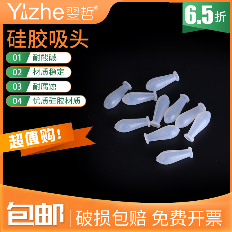 翌哲实验室滴管硅胶帽吸