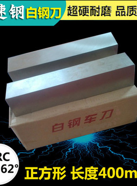 高速钢车刀 白钢方刀白钢条10/12/14/16/18/20/25/30/40*400500mm
