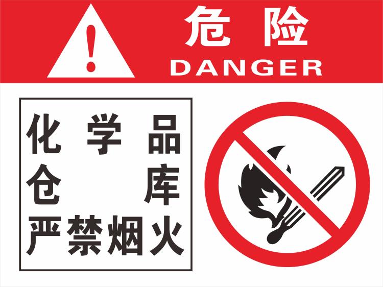 定制化学品仓库严禁烟火