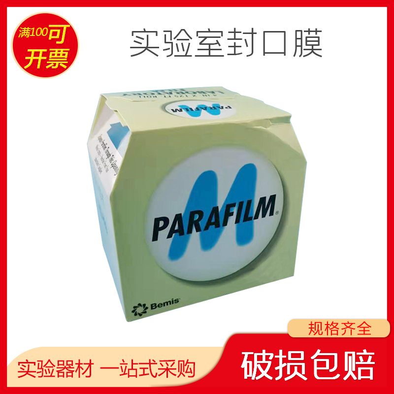 进口 美国Parafilm实验室封口膜 4in*125ft(10cmx38m)原装正品